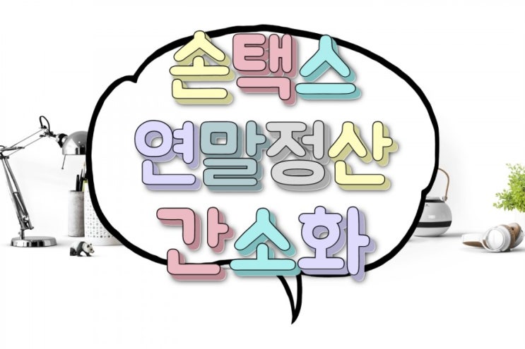 국세청 연말정산간소화 서비스 모바일 손택스로 하는법