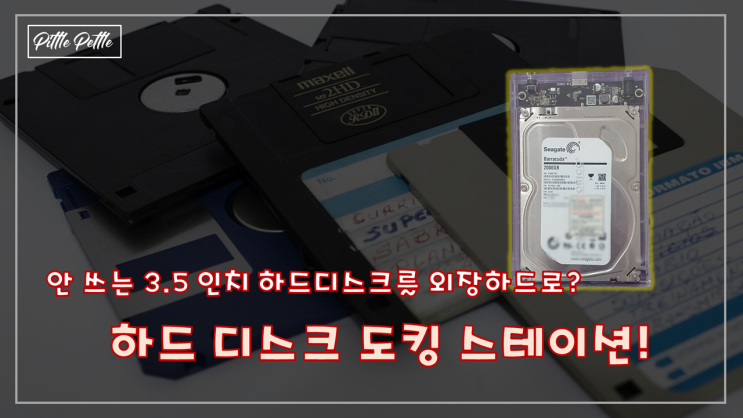  [안 쓰는 하드 쓸데 없나] ORICO 3.5인치 하드디스크 도킹 스테이션 (외장하드 케이스)