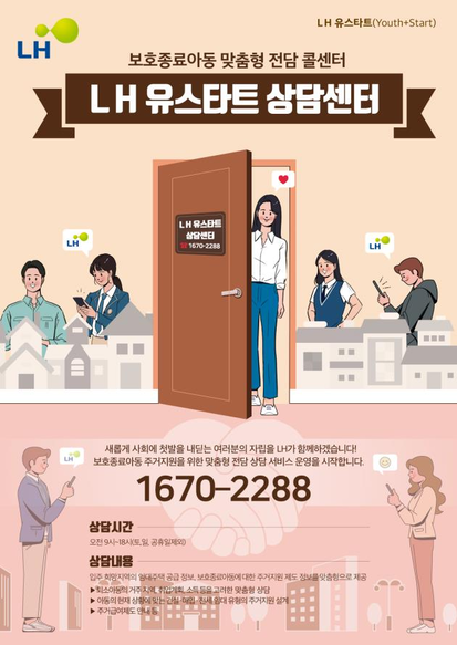LH "보호종료아동 주거안정 위해 6000가구 공급할 것" LH "보호종료아동 주거안정 위해 6000가구 공급할 것"