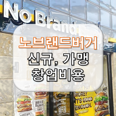  노브랜드버거 가맹 창업비용은?