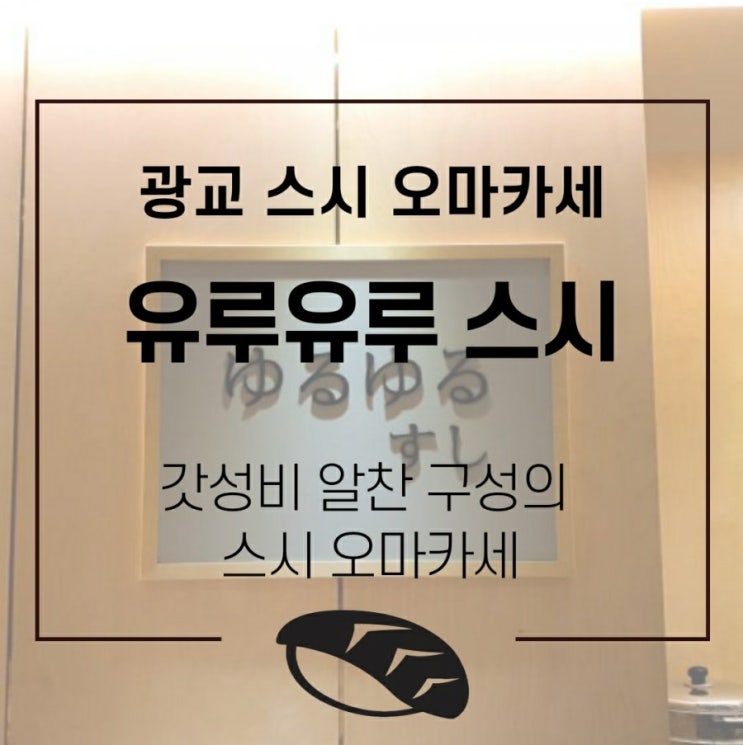  광교맛집 : 가성비 최고의 광교 스시오마카세 유루유루