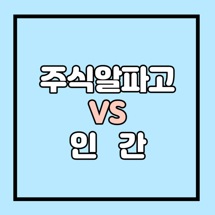마하세븐, ai vs 인간 후기(SBS 신년특집 세기의 대결 AI vs 인간 후기,스포주의)