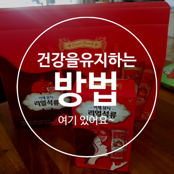  이제뷰티 리얼석류 먹고 이제는 아름답게 살아요~