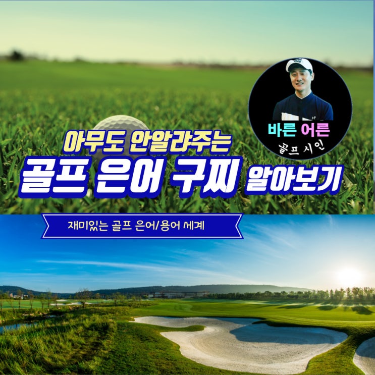  골프 은어 알아보기 구찌