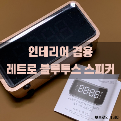  인터넷 연결없이 라디오 되는 에이투 블루투스스피커ㅣ인테리어소품ㅣ엔틱가구ㅣ빈티지가구 추천