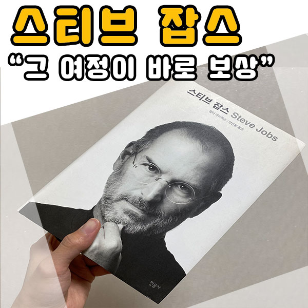  스티브 잡스 월터아이작슨 애플의 이야기