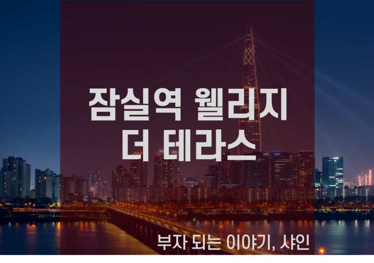  방이동 오피스텔, 잠실역 웰리지 더 테라스 위치가 중요한 이유를 알아보아요