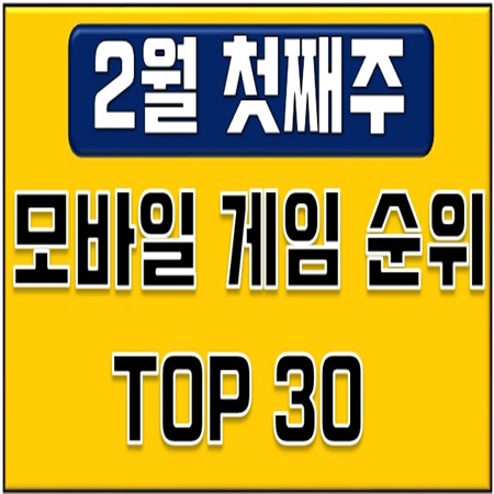  모바일게임순위 -2월 첫째주