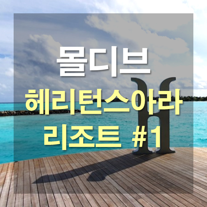  몰디브 말레 공항에서  헤리턴스아라 리조트 가는길