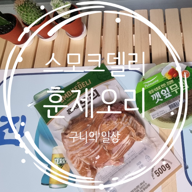  이마트 스모크 델리 훈제오리 500g 깻잎무쌈조합 머스타드     필수