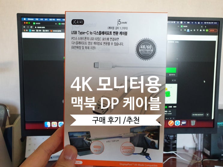  [후기&정리] 맥북 4K 모니터 USB C Type to DP 케이블 구매 후기/추천 (구매이유 / 넥스트 이지넷유비쿼터스 DP 케이블)