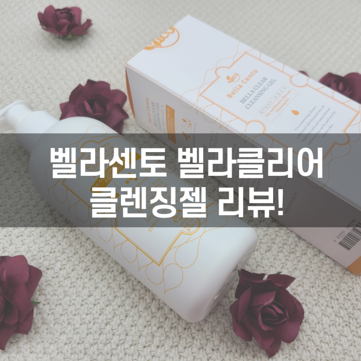  벨라클리어 클렌징젤 _ 순한클렌징으로 아침세안으로 좋은 벨라클리어 [내 멋대로 리뷰]