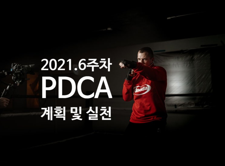  2021년 계획과 실천 6주차 점검