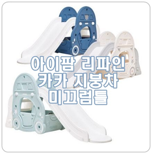  [아이팜 카카 미끄럼틀] 집콕 실내 놀이터, 유아 미끄럼틀 추천!