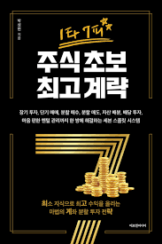  [책] 1타 7피 주식 초보 최고 계략 (박성현)