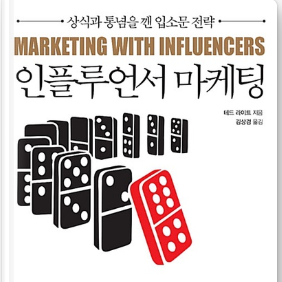  [책리뷰]인플루언서마케팅 이야기 거리를 제공하라