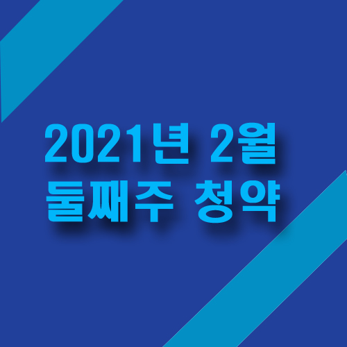  2021년 2월 둘째 주 청약 일정 쾌한 부동산 정보