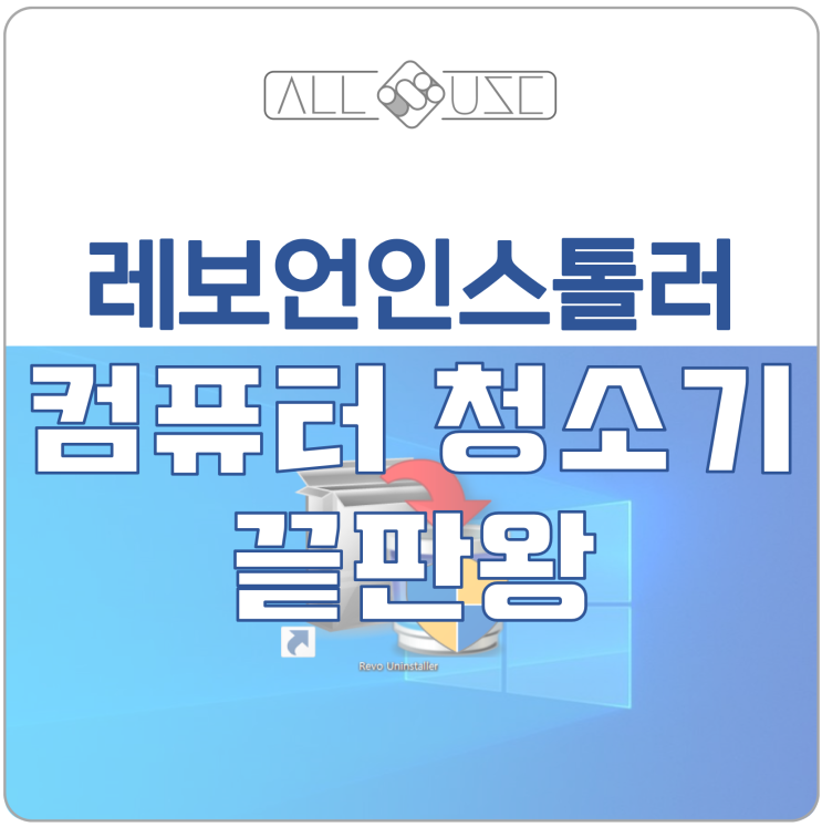 불필요한 프로그램 삭제 도구 Revo Uninstaller 다운로드와, 사용 방법 불필요한 프로그램 삭제 도구 Revo Uninstaller 다운로드와, 사용 방법