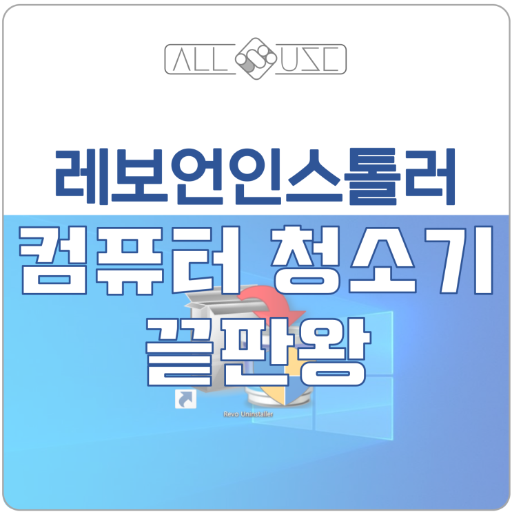 불필요한 프로그램 삭제 도구 Revo Uninstaller 다운로드와, 사용 방법