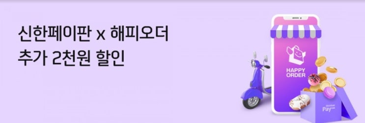 신한페이판>신한페이판과 해피오더가 맞났다 신한페이펜에서 해피오더 결제하면 추가할인 2천원 신한페이판>신한페이판과 해피오더가 맞났다 신한페이펜에서 해피오더 결제하면 추가할인 2천원