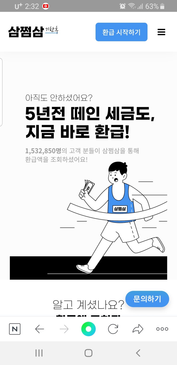 얼마전 알게된 삼쩜삼