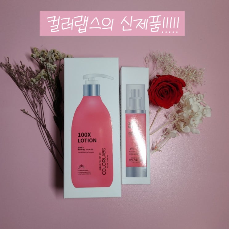  [화이트태닝로션] 컬러랩스의 탄피부복구로션과 세럼 솔직리뷰. 2주만 시간을 주겠니?