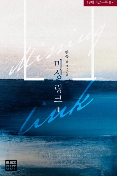  [BL 소설] 미싱 링크