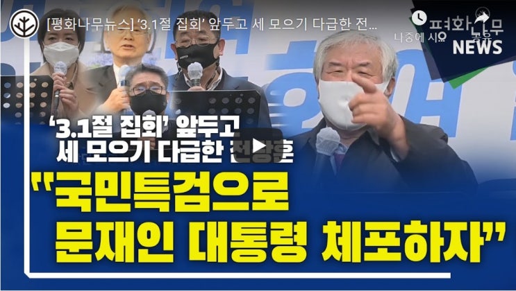 ‘3.1절 집회’ 앞두고 세 모으기 다급한 전광훈 “국민특검으로 문재인 대통령 체포하자” 막말 ‘3.1절 집회’ 앞두고 세 모으기 다급한 전광훈 “국민특검으로 문재인 대통령 체포하자” 막말