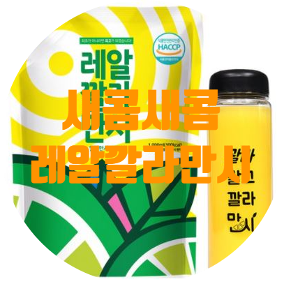  새콤새콤한 레알 깔라만시 음용 후기