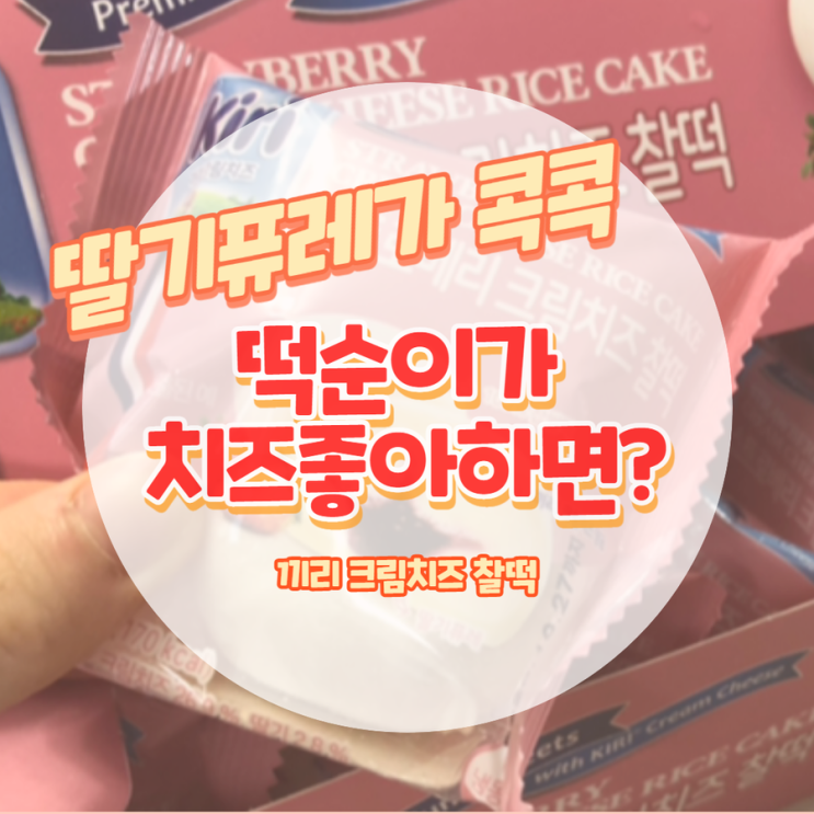  떡순이 다모여 끼리 크림치즈 찰떡 딸기맛