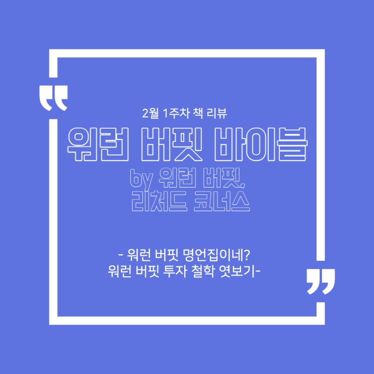  2월 1주 차 책 리뷰 - '워런 버핏 바이블' : 워런 버핏 명언집이네? 그의 투자 철학 엿보기