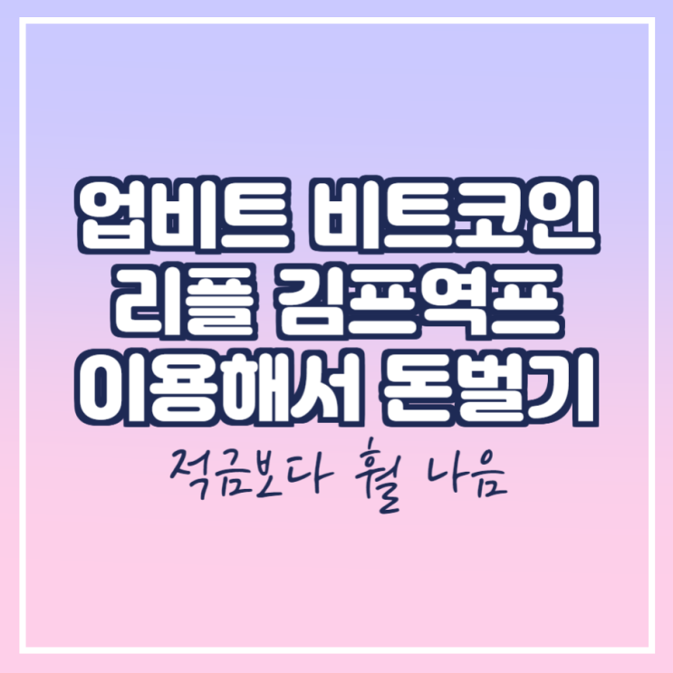  김치프리미엄 사이트 /  업비트 바이낸스 입금으로 돈버는 법