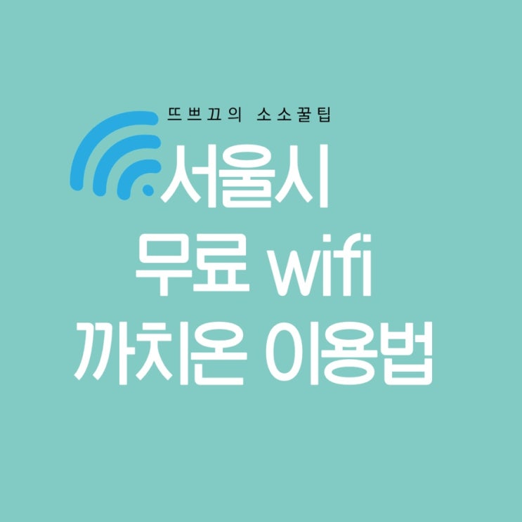 서울시 공공와이파이로 인터넷 무료 이용하기 / 까치온  / 사용후기