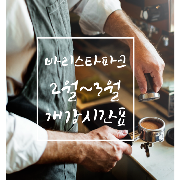  [바리스타파크] 2021년 2월~3월 개강시간표