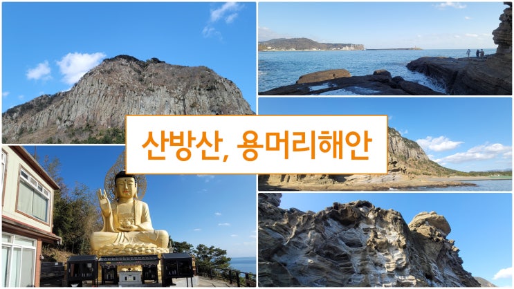 제주 광명사, 산방산, 용머리해안 가볼 만하다