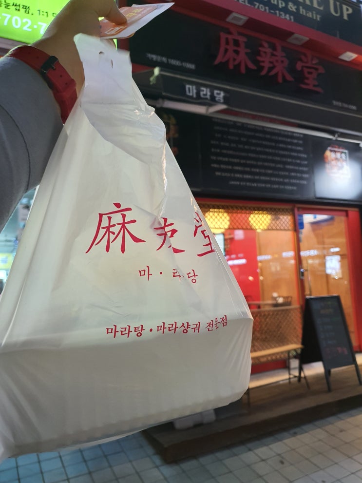  부산 해운대 장산역 마라탕 맛집_'마라당 장산점'에서 마라샹궈 먹은 후기!