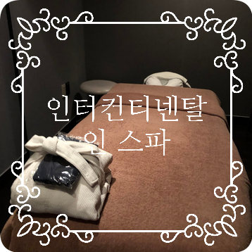  [인터컨티넨탈 서울 코엑스 스파] 인스파 후기 + 토이셔 명품 초콜릿
