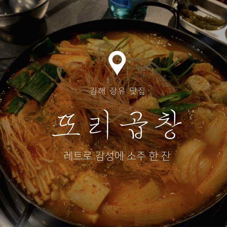  장유 맛집 "또리 곱창" 에서 곱창전골에 소주 한잔 