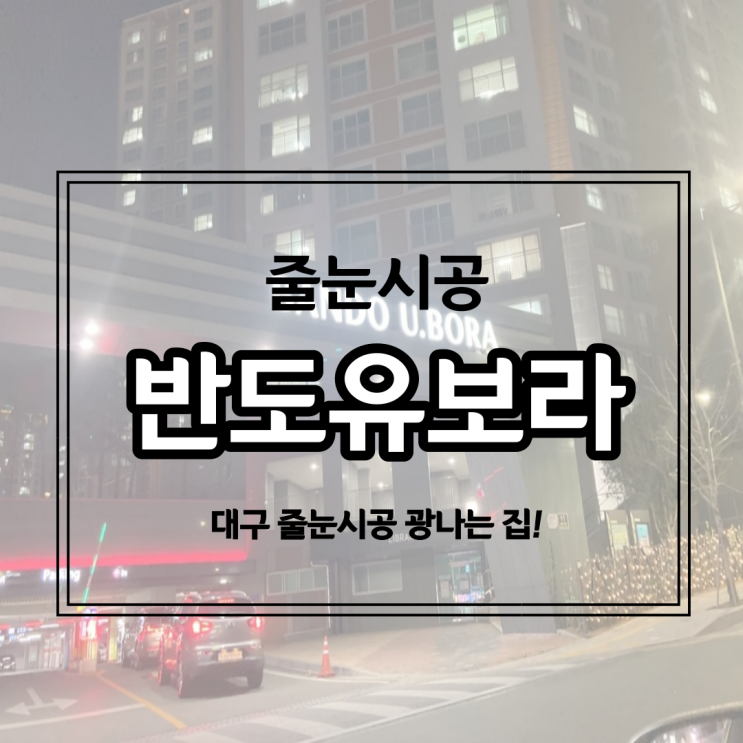  동대구 반도유보라 줄눈시공, 보람차게 다녀온 후기
