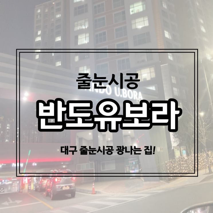 동대구 반도유보라 줄눈시공, 보람차게 다녀온 후기