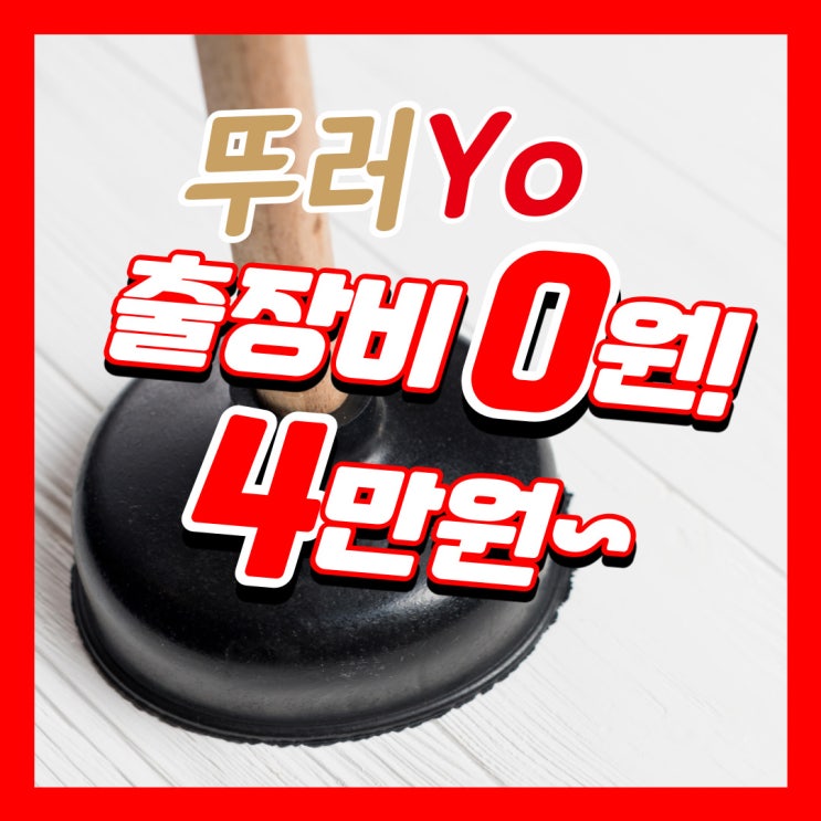  문학동변기막힘 장난감이 들어가서 뚫는곳은 어디?