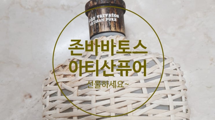 존바바토스 아티산 퓨어 사랑하는 남친에게 선물하세요