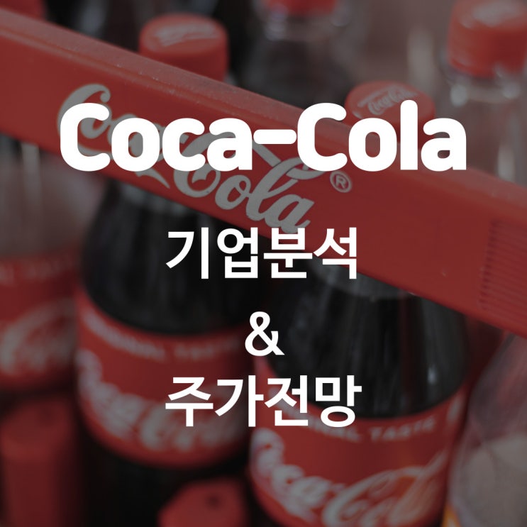  코카콜라 기업분석과 주가 전망, 꾸준히 성장하는 배당주이자 세계 최고의 음료 기업 ft. 실적발표