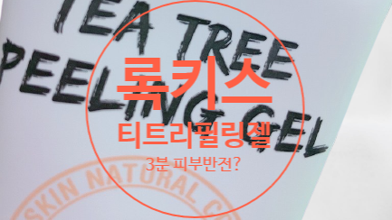  록키스 티트리 필링젤 로  3분만에 달라졌어요
