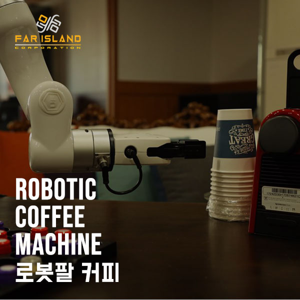 [파아일랜드] 로봇커피 파아일랜드에서 쉽게 해결해 드립니다.