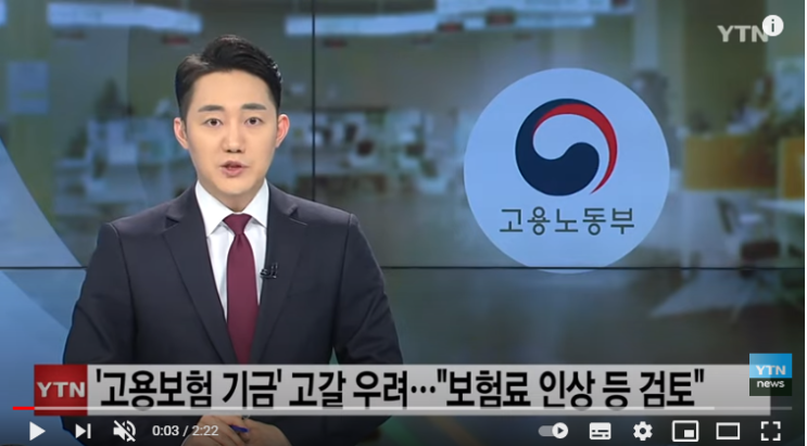고갈 우려 '고용보험 기금'..."합의 통한 보험료 인상 등 검토" /YTN 고갈 우려 '고용보험 기금'..."합의 통한 보험료 인상 등 검토" /YTN