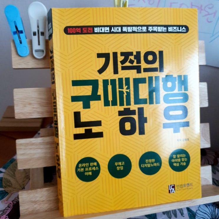 강창호저자의 기적의 구매대행노하우
