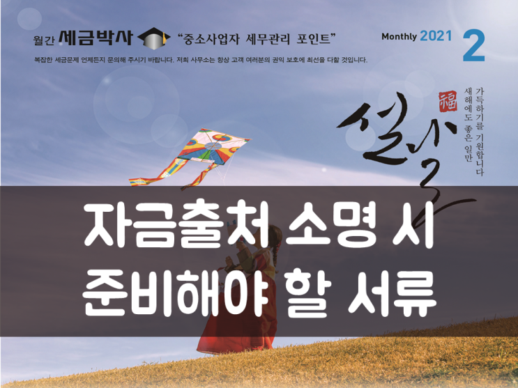  자금출처 소명 시 준비해야 할 서류