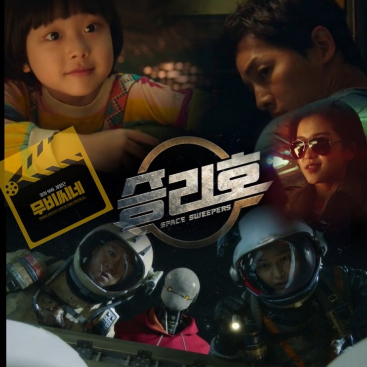 넷플릭스 SF영화 승리호 후기 해외반응 &평점 눈부신 유해진 꽃님이