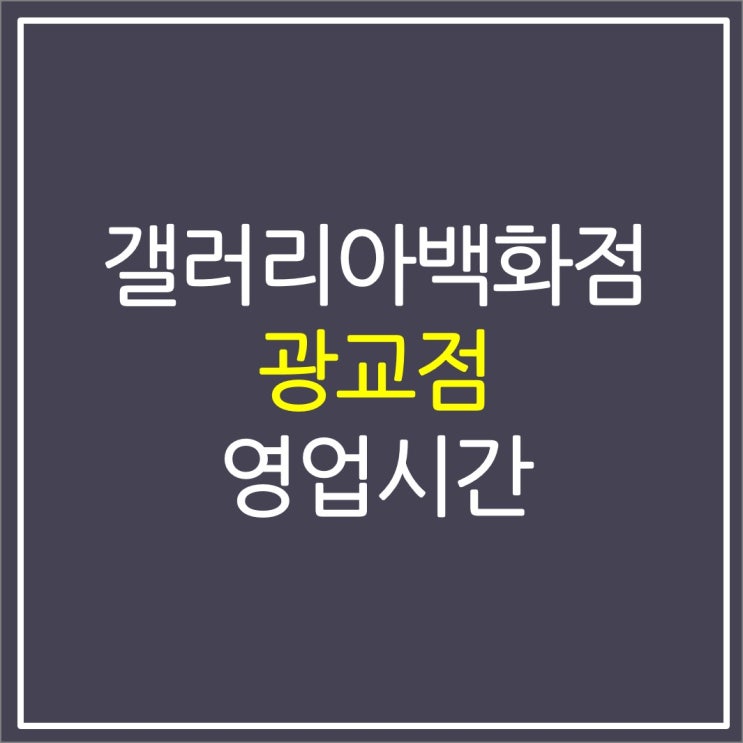수원 갤러리아백화점 광교 휴무일 주차 영업시간